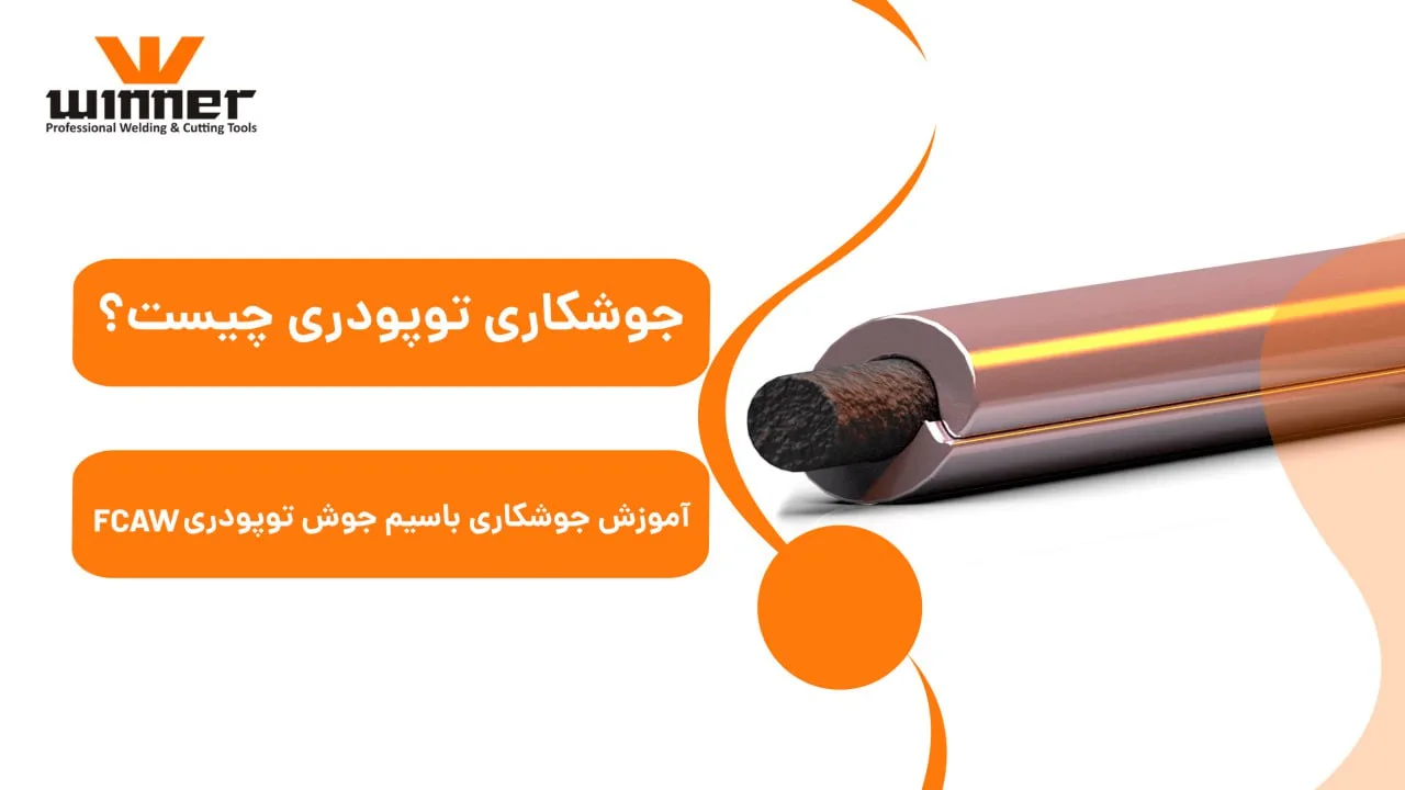 جوشکاری توپودری چیست؟ آموزش جوشکاری با سیم جوش توپودری FCAW