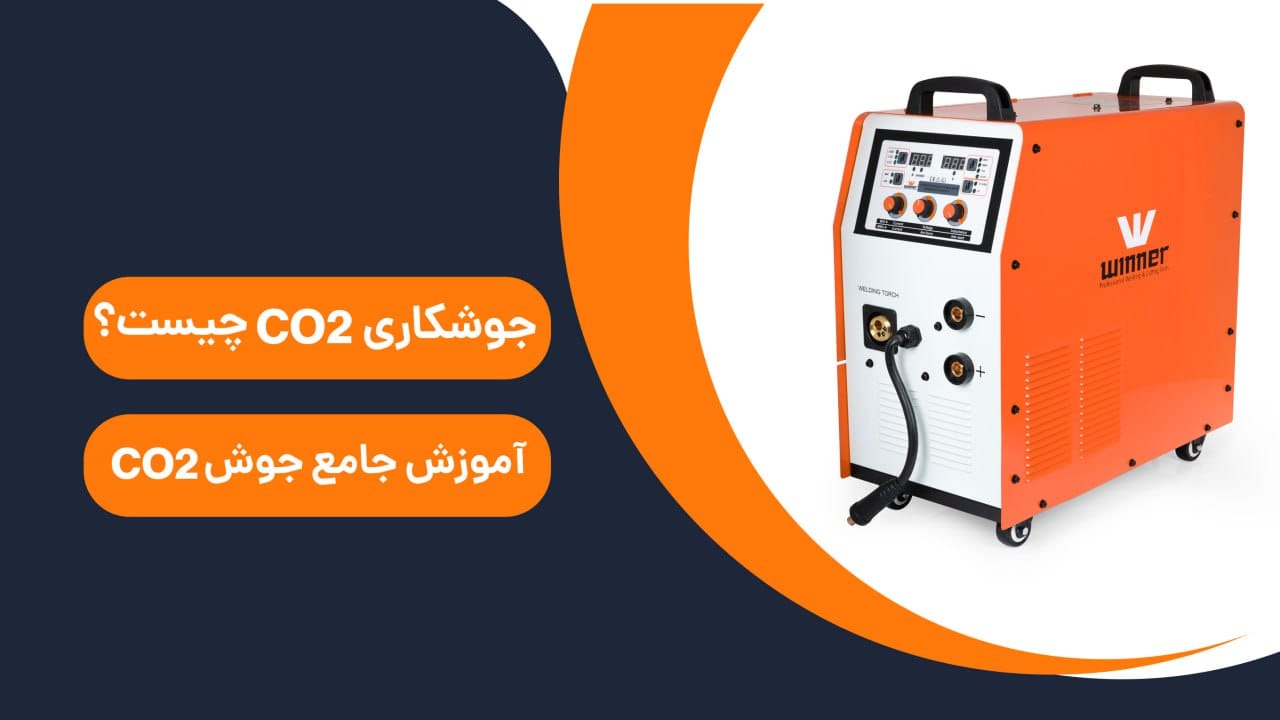 جوشکاری Co2 چیست؟