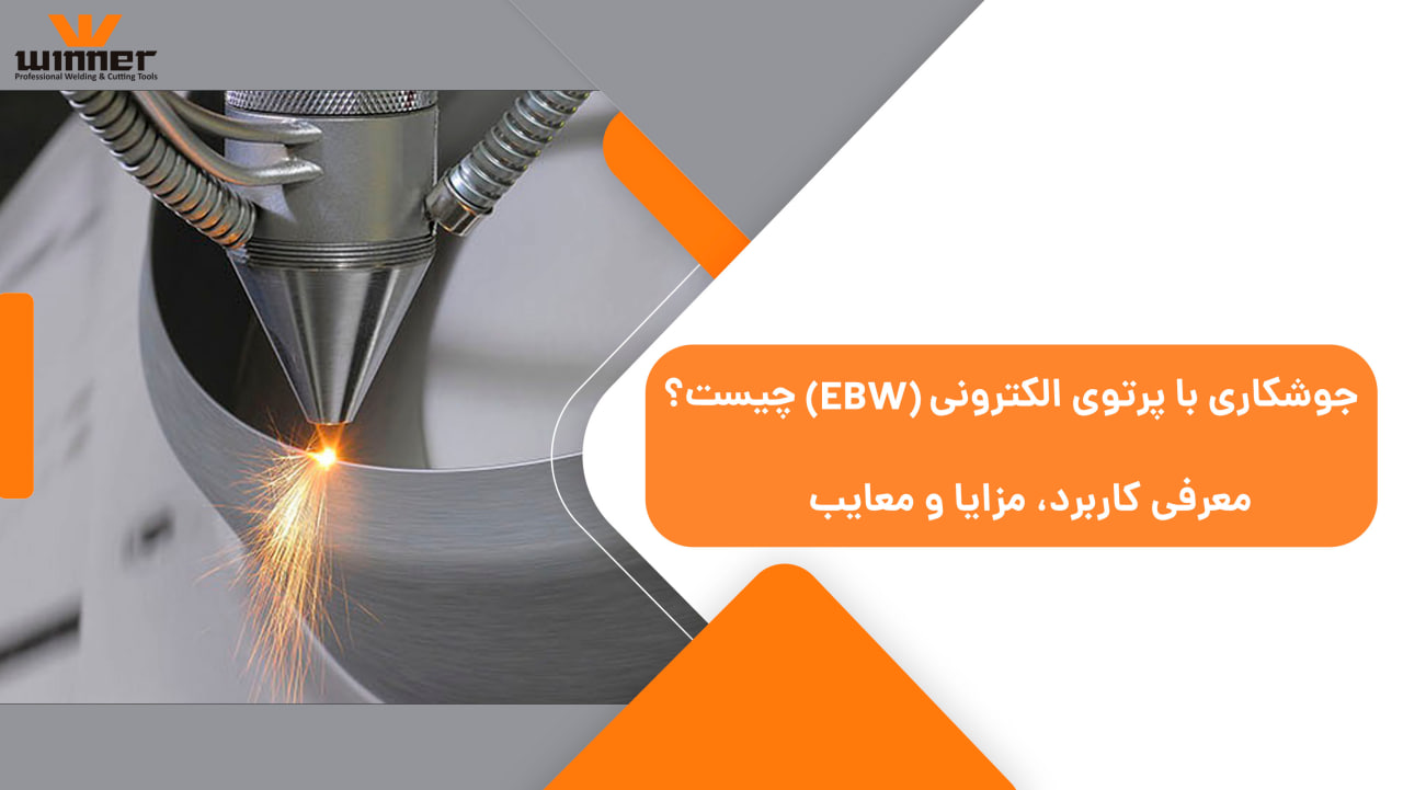 جوشکاری با پرتوی الکترونی (EBW) چیست؟