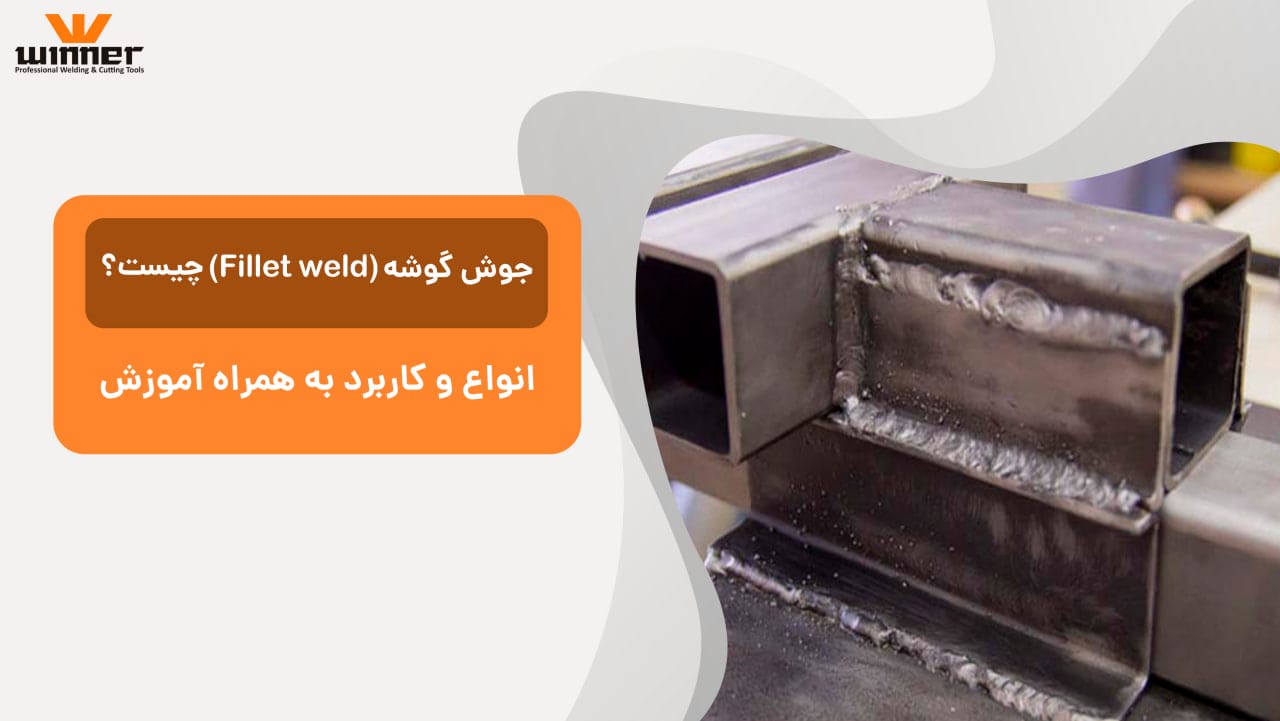 جوش گوشه (Fillet Weld) چیست؟