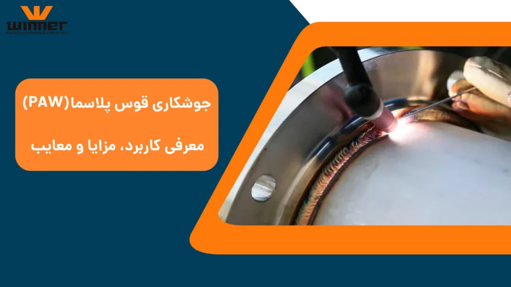 جوشکاری قوس پلاسما