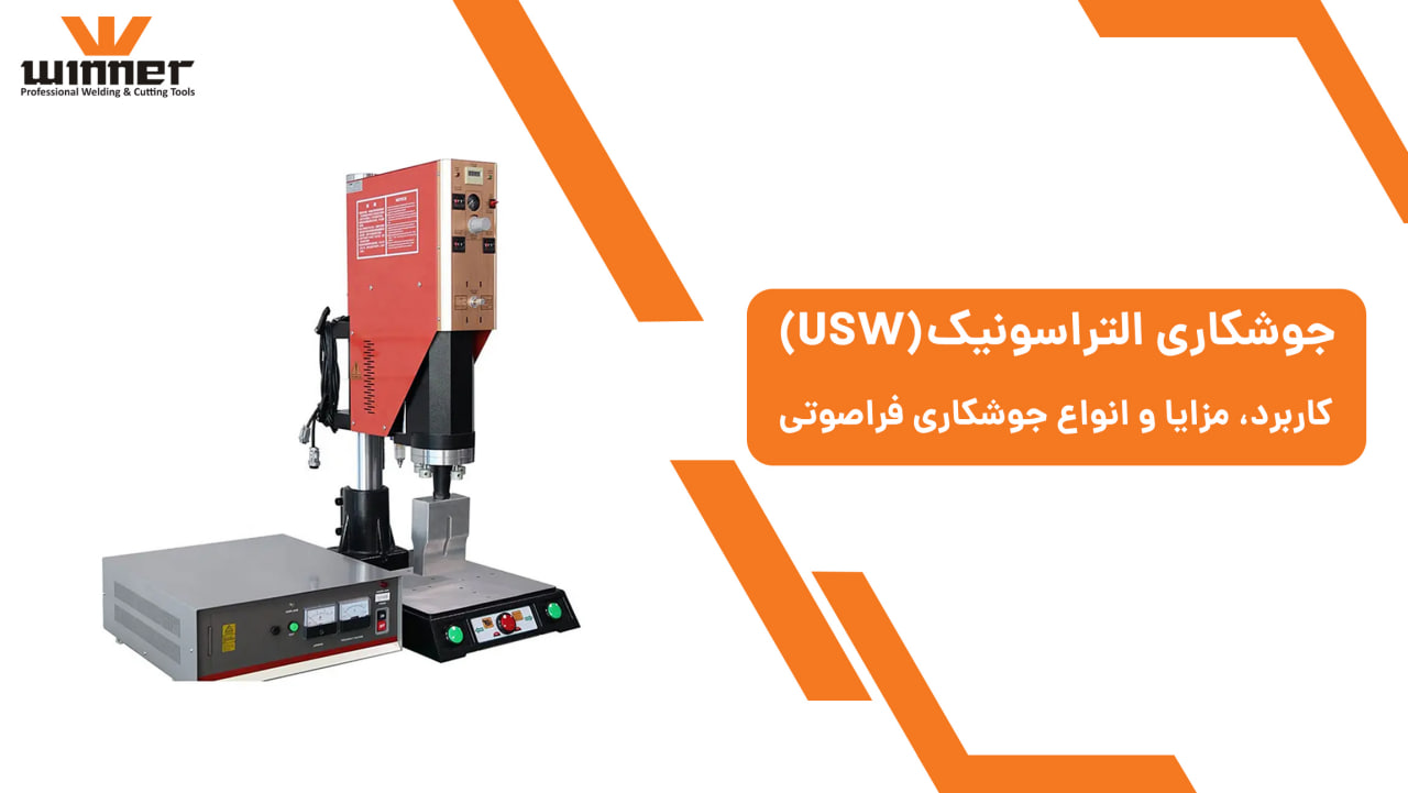 جوشکاری التراسونیک (USW)