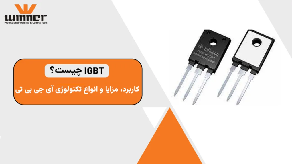 IGBT چیست؟