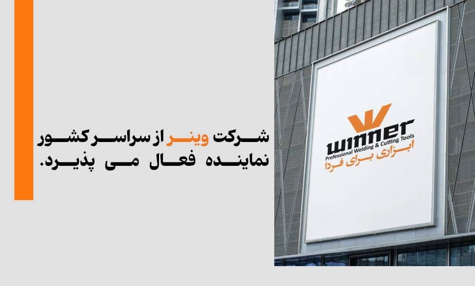 نمایندگی های وینر