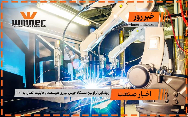 جدیدترین فناوری جوشکاری