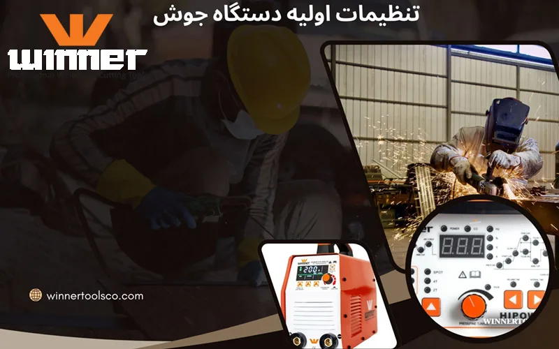 تنظیمات اولیه دستگاه جوش