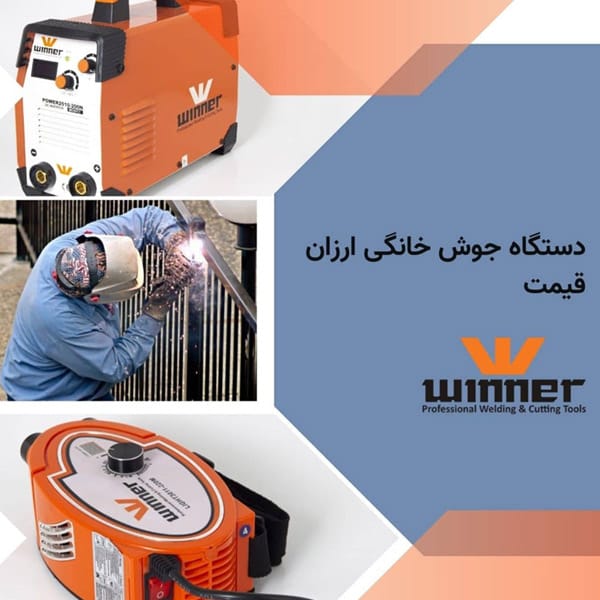 دستگاه جوش خانگی ارزان قیمت