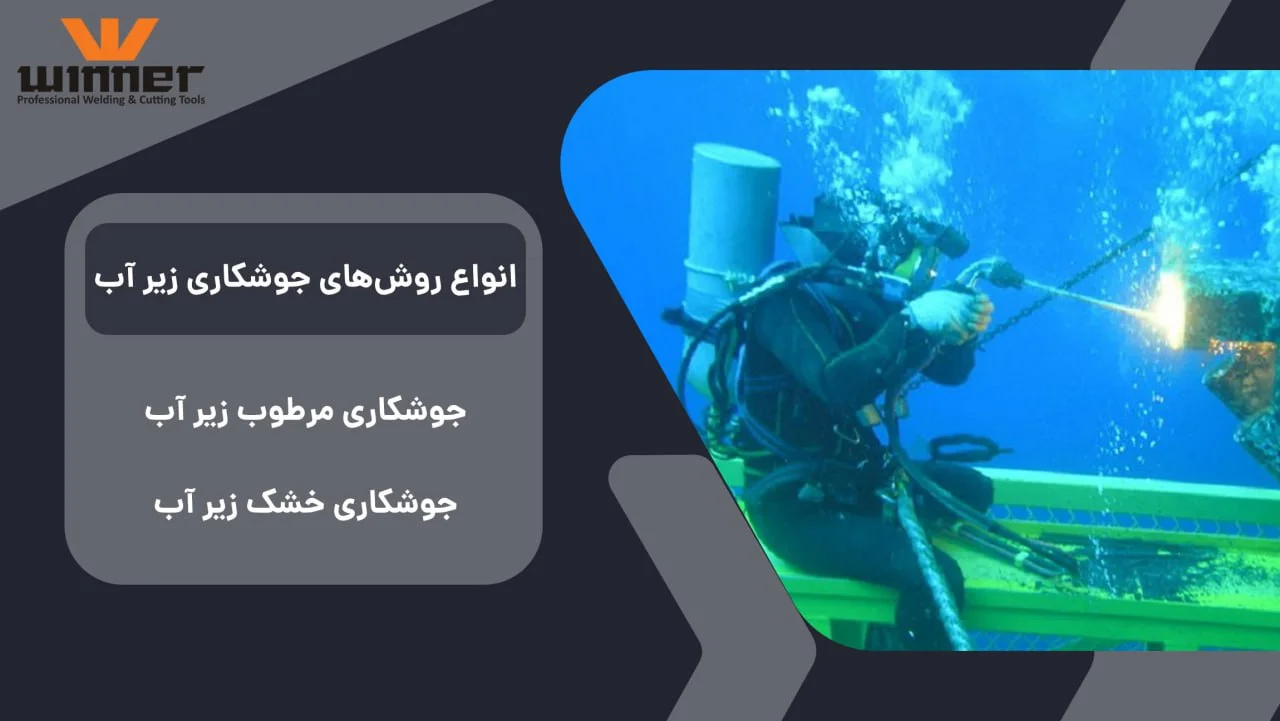 انواع روش های جوشکاری زیر آب