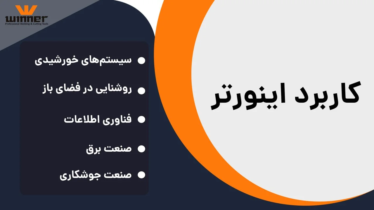 کاربرد اینورتر