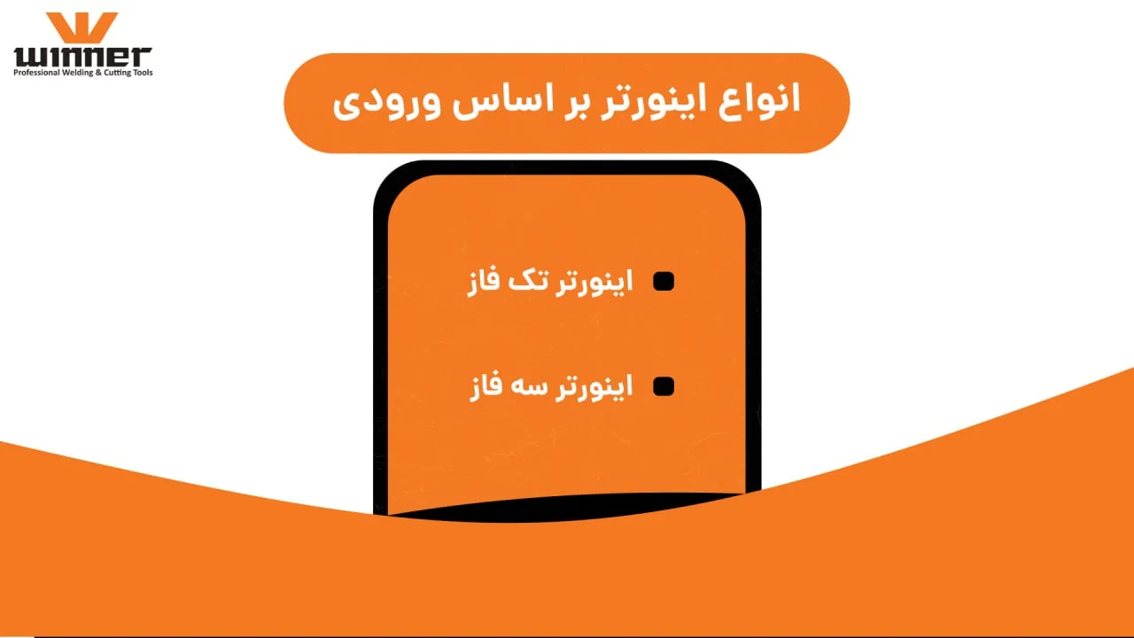 انواع اینورتر بر اساس ورودی