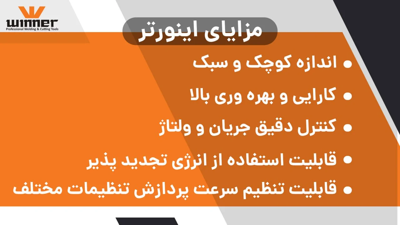 مزایای اینورتر