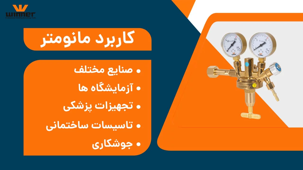 کاربرد مانومتر