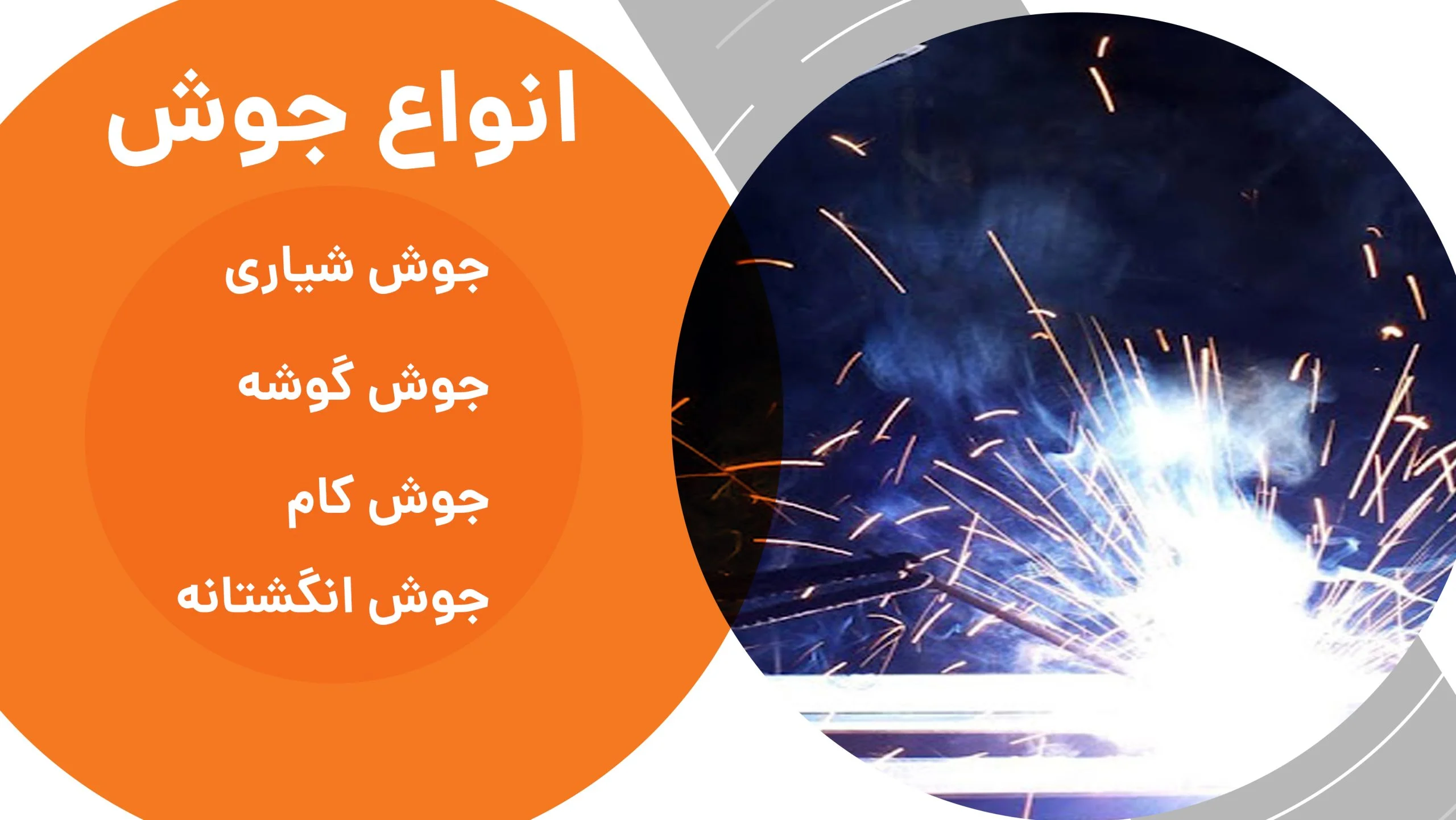 انواع جوش