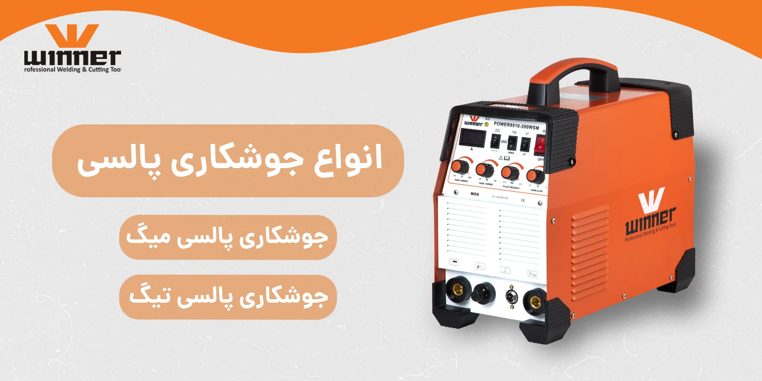 انواع جوشکاری پالسی