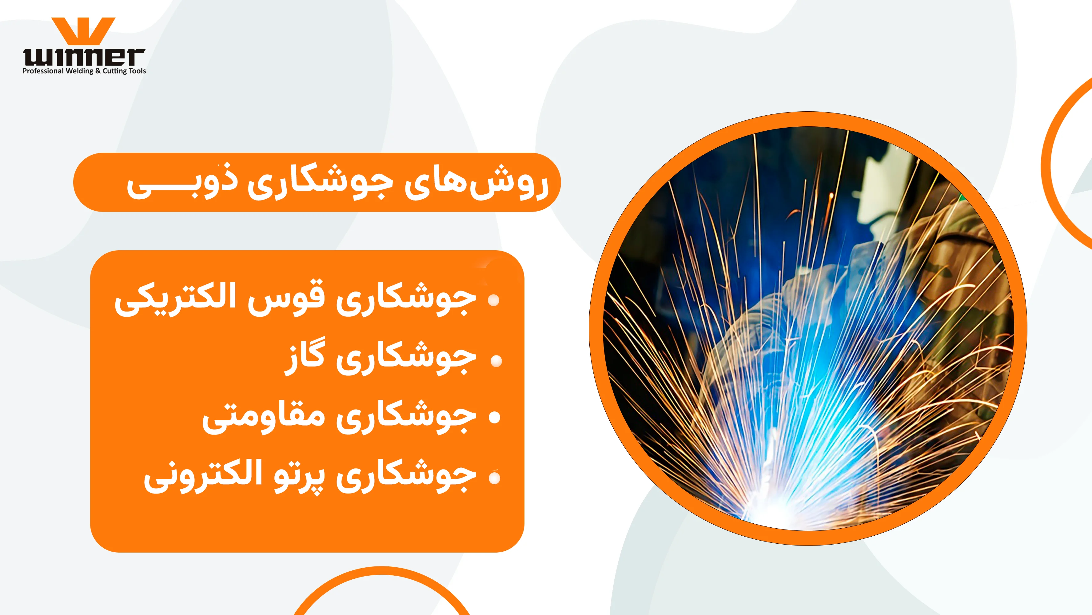 روش های جوشکاری ذوبی