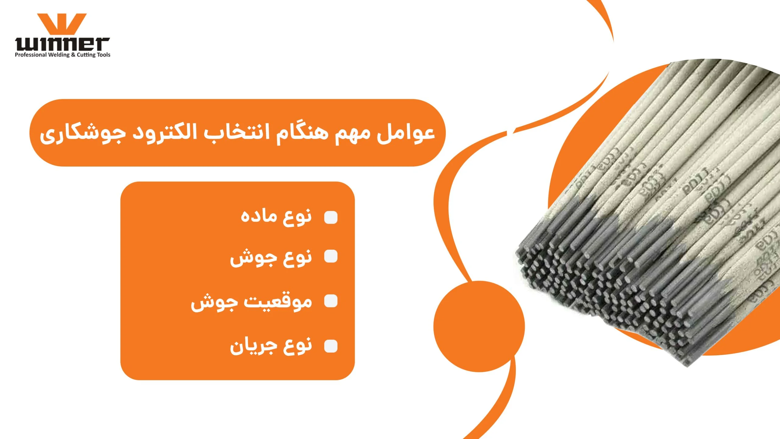 عوامل مهم هنگام انتخاب الکترود