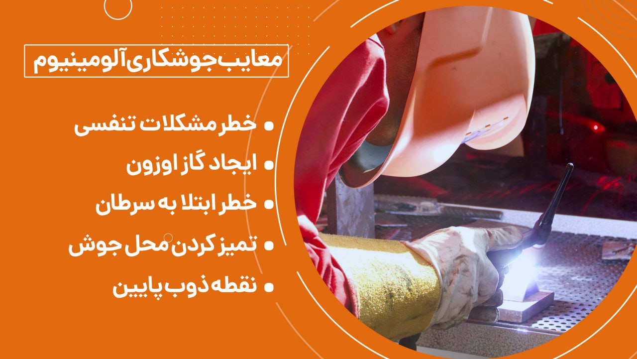 معایب جوشکاری آلومینیوم