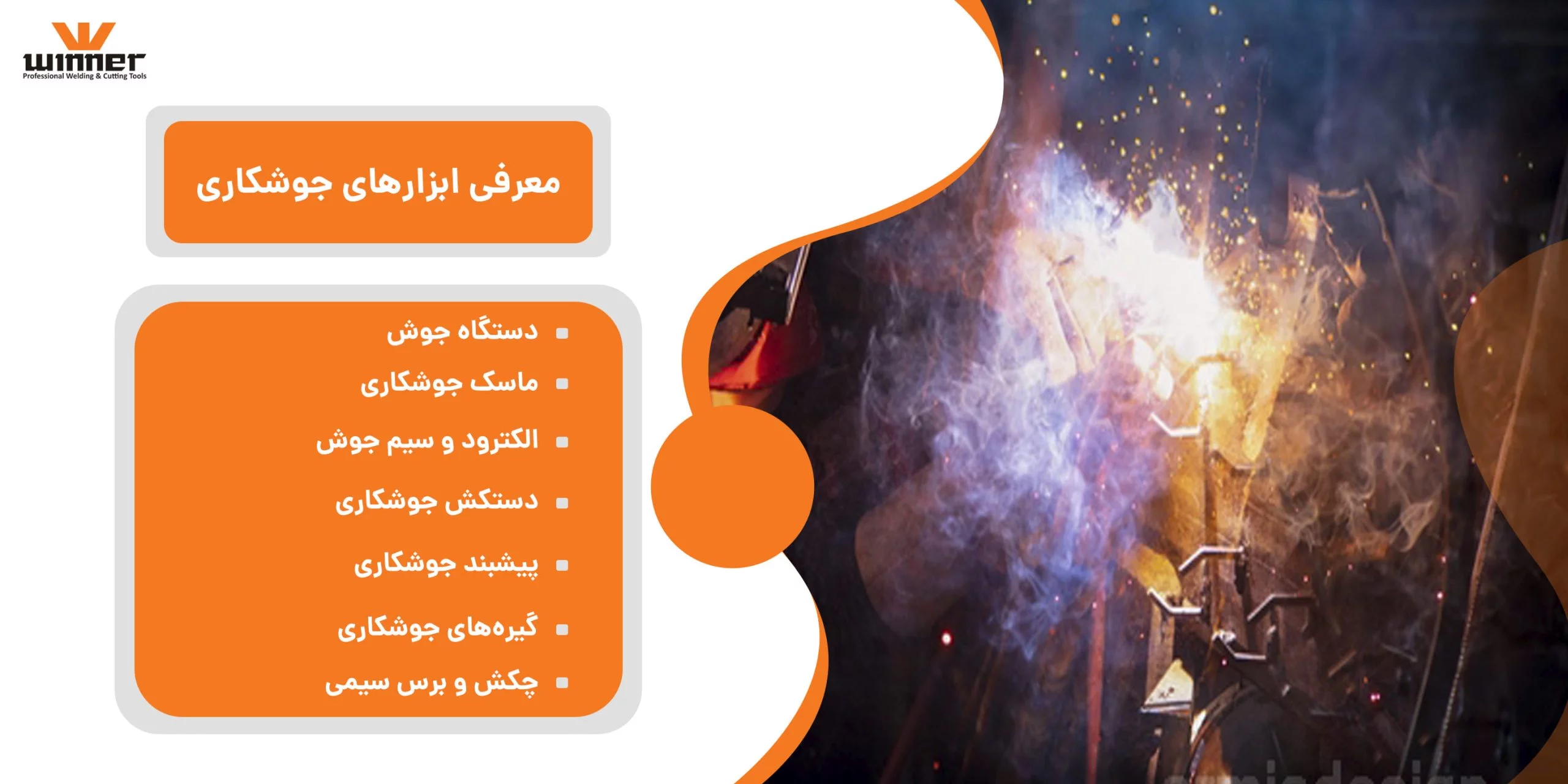 معرفی ابزارهای جوشکاری