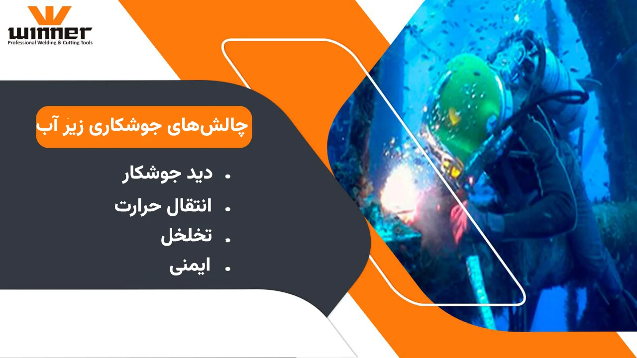 چالش های جوشکاری زیر آب