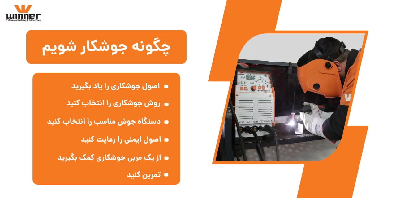 چگونه جوشکار شویم؟