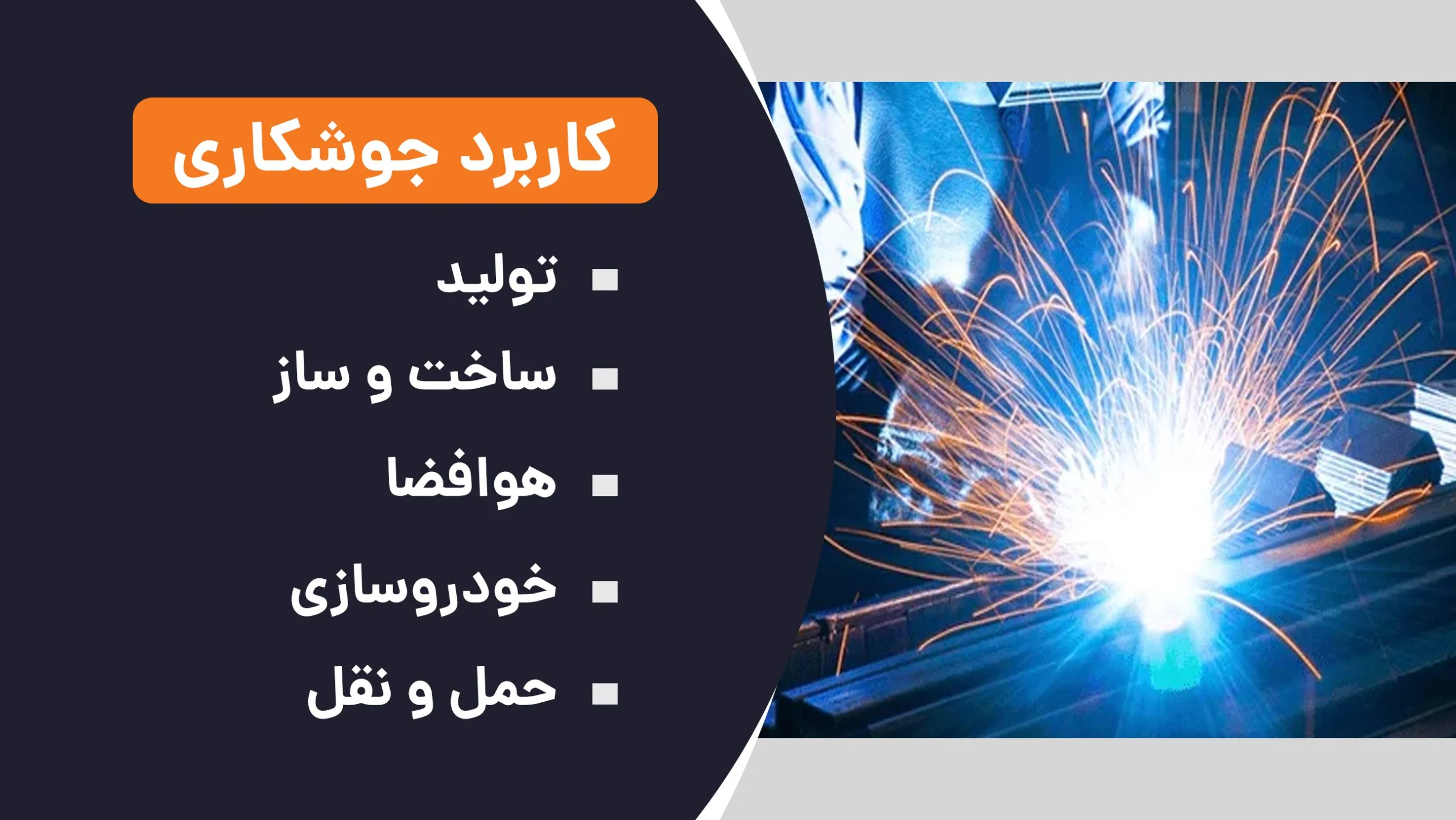کاربرد جوشکاری