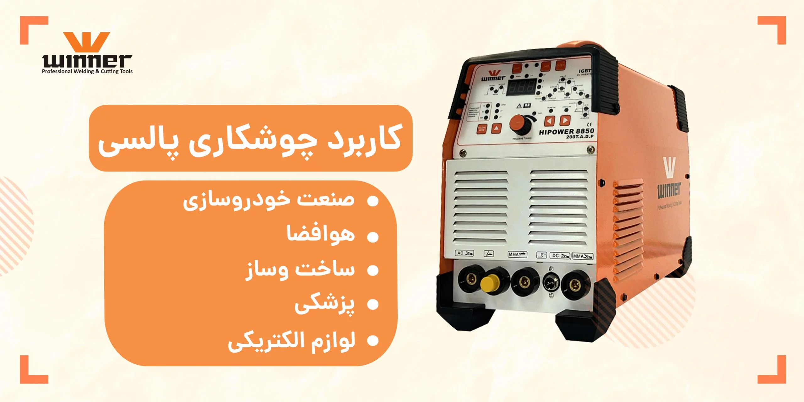 کاربرد جوشکاری پالسی